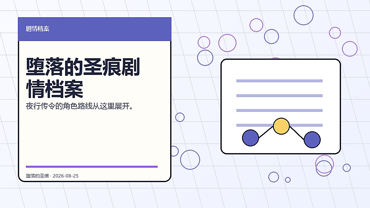 堕落的圣痕剧情档案官方轮播图